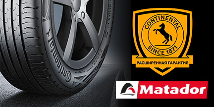 Расширенная гарантия на шины Continental и Matador